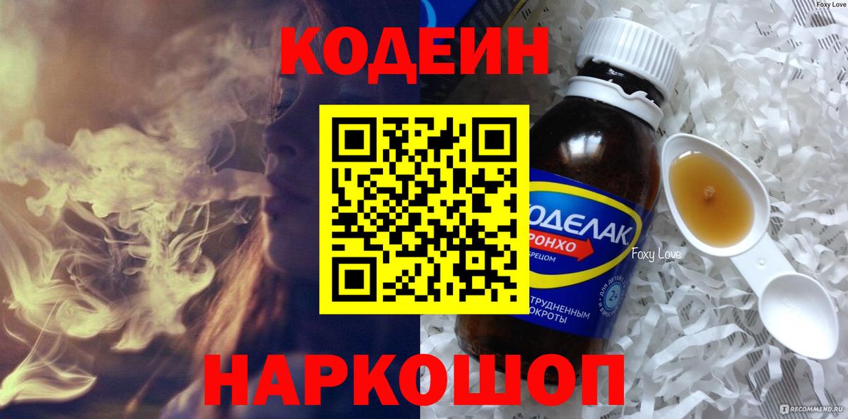 Кодеин Purple Drank Павловский Посад