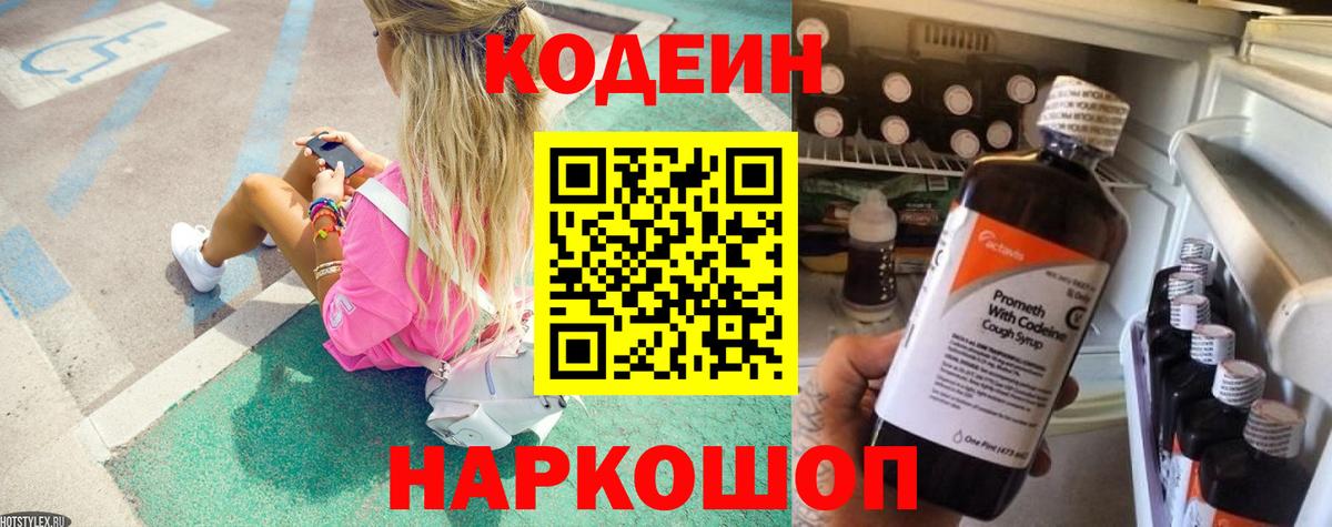 Кодеиновый сироп Lean Purple Drank  Вход с VPN  Codein напиток Lean (лин)  Павловский Посад 