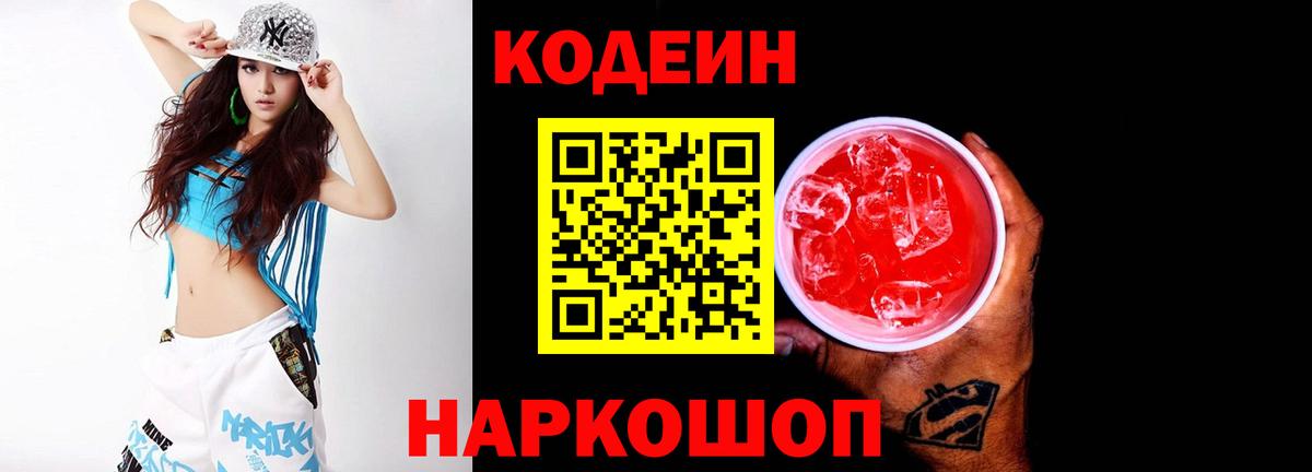 Кодеин напиток Lean (лин)  Павловский Посад 