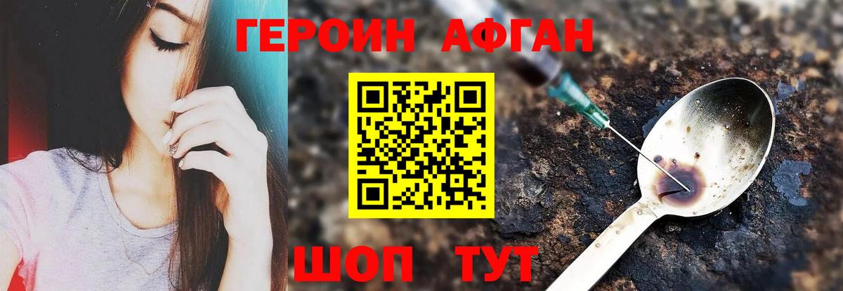 ГЕРОИН афганец Павловский Посад